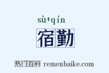 宿勤是什么意思的图片